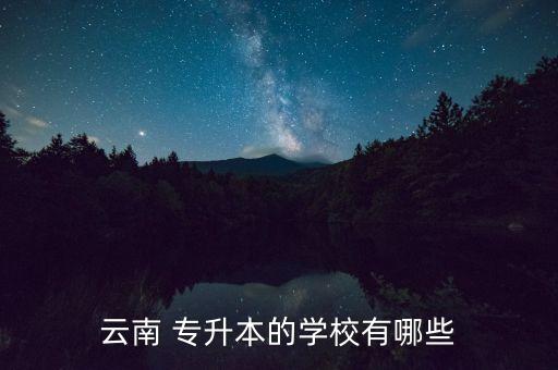 云南 專升本的學校有哪些