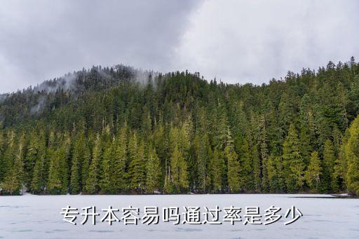  專升本容易嗎通過(guò)率是多少