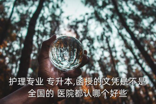 醫(yī)院承認(rèn)專升本護士嗎,醫(yī)院招聘承認(rèn)全日制專升本嗎