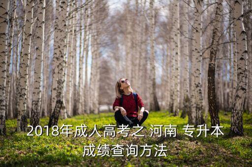 河南專升本怎么查分?jǐn)?shù),2022河南專升本分?jǐn)?shù)