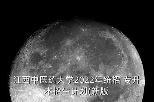 江西中醫(yī)藥大學2022年統(tǒng)招 專升本招生計劃(新版