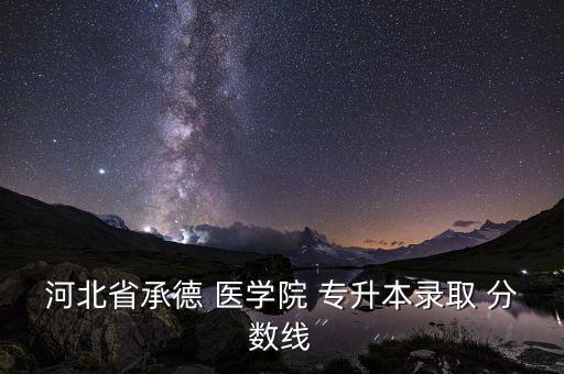 2016年臨床醫(yī)學專升本分數(shù)線,湖北科技學院臨床醫(yī)學專升本分數(shù)線