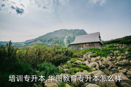 華圖培訓(xùn)專升本,華圖教育專升本怎么樣