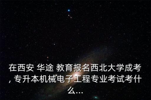 華途教育專升本,華考教育專升本怎么樣