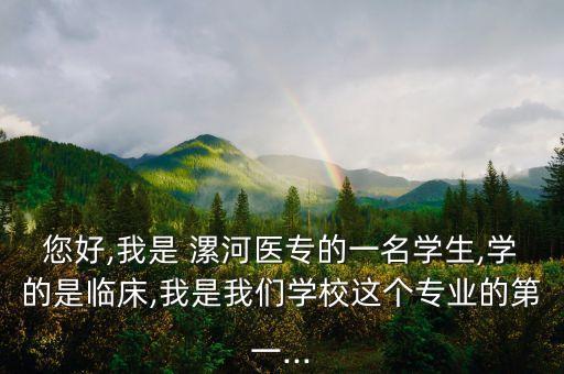 漯河醫(yī)專(zhuān)升本了