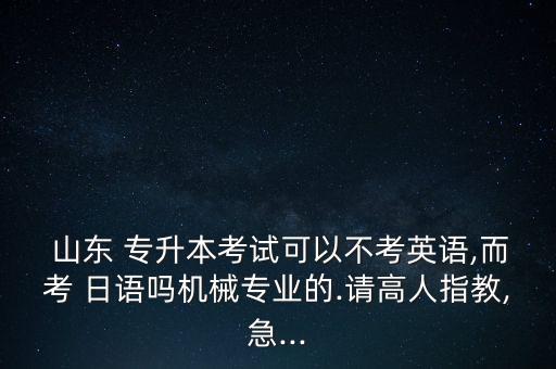 2018年山東專(zhuān)升本日語(yǔ)