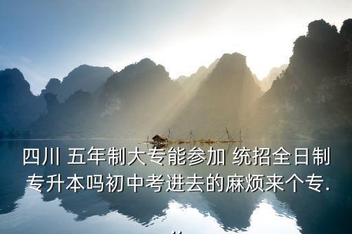 五年制統(tǒng)招專升本