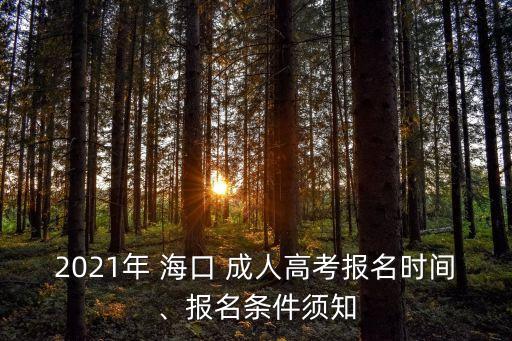 2021年 海口 成人高考報(bào)名時(shí)間、報(bào)名條件須知