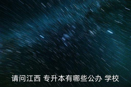 請問江西 專升本有哪些公辦 學校