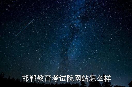  邯鄲教育考試院網(wǎng)站怎么樣