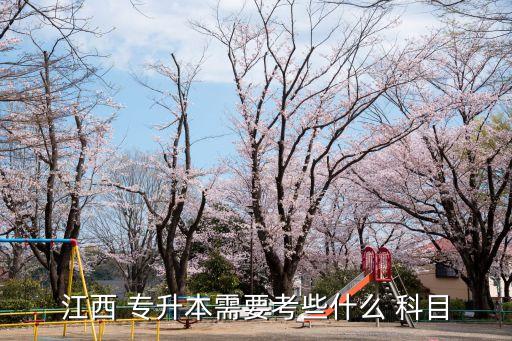 江西 專(zhuān)升本需要考些什么 科目