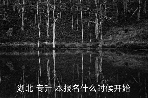 2018湖北省統(tǒng)招專升本報(bào)名時間