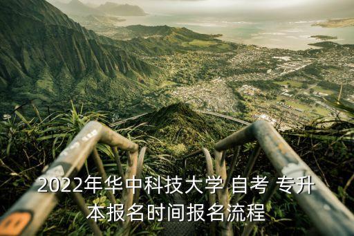 2022年華中科技大學 自考 專升本報名時間報名流程