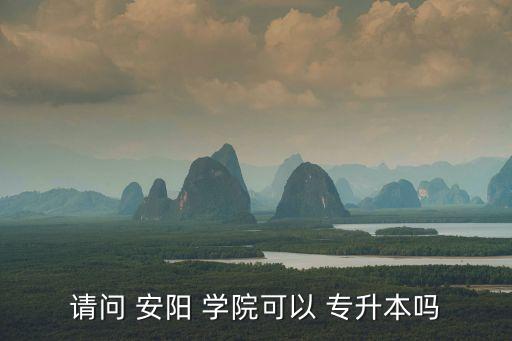 2017安陽(yáng)學(xué)院專升本錄取分?jǐn)?shù)線,安陽(yáng)學(xué)院專升本學(xué)前教育錄取分?jǐn)?shù)線
