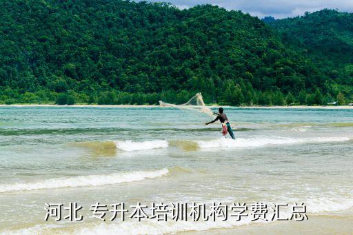 河北 專升本培訓(xùn)機(jī)構(gòu)學(xué)費(fèi)匯總