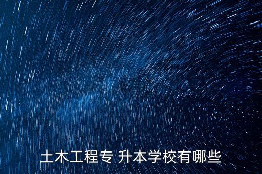 西南交大專升本是幾本,四川西南交大希望學院專升本
