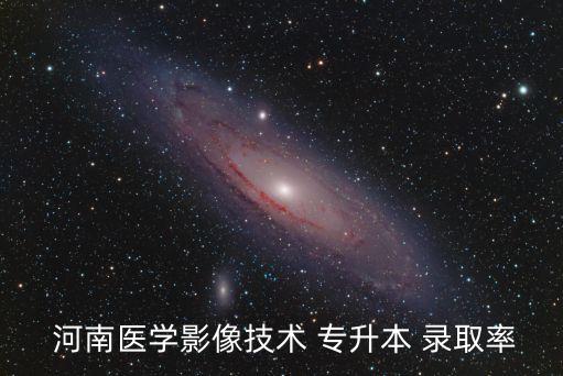  河南醫(yī)學影像技術(shù) 專升本 錄取率