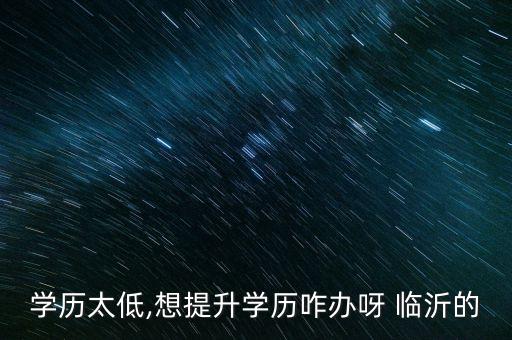 臨沂專升本函授培訓(xùn)機(jī)構(gòu),遼寧函授專升本培訓(xùn)機(jī)構(gòu)學(xué)費低