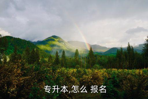  專(zhuān)升本,怎么 報(bào)名
