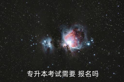  專升本考試需要 報名嗎