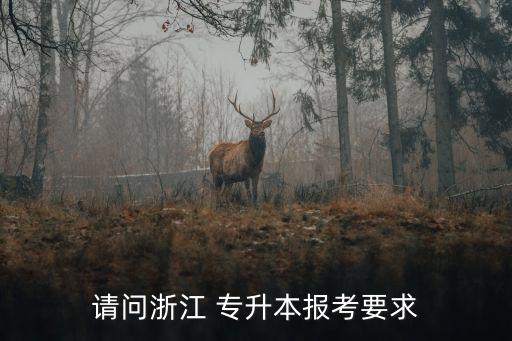 請(qǐng)問(wèn)浙江 專(zhuān)升本報(bào)考要求
