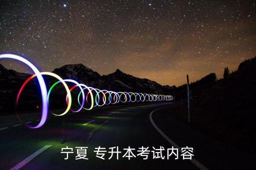 寧夏 專升本考試內(nèi)容
