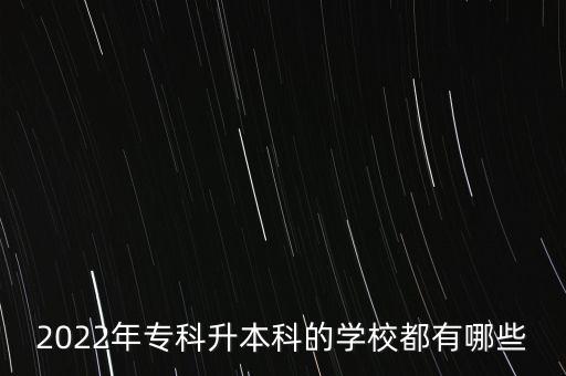 2022年?？粕究频膶W(xué)校都有哪些