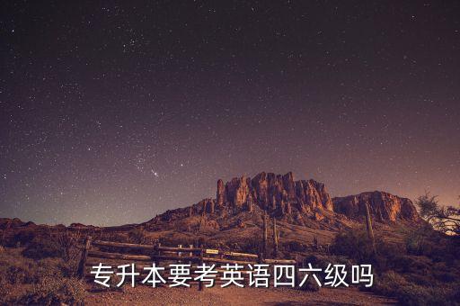  專升本要考英語四六級(jí)嗎