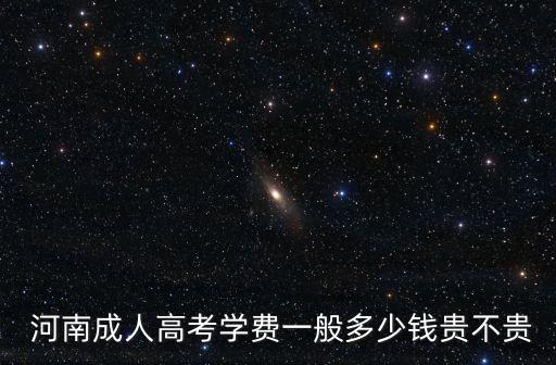 河南專升本報名費用多少錢