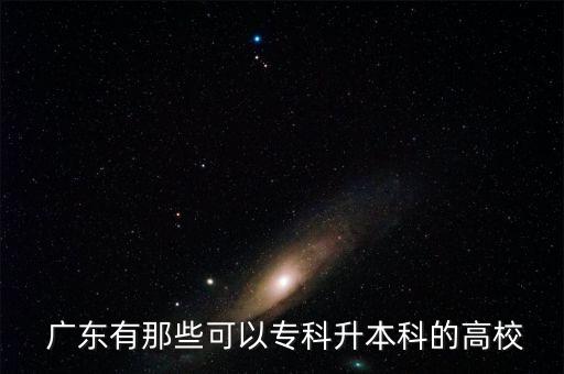  廣東有那些可以?？粕究频母咝? class=