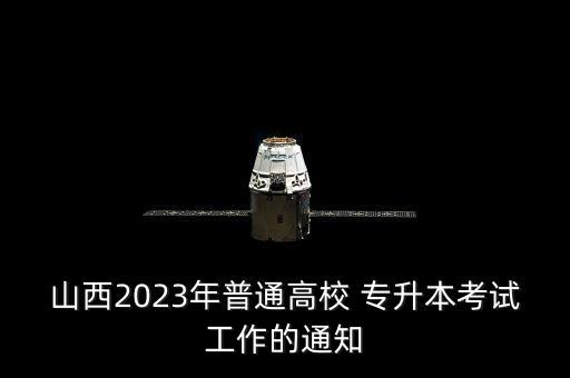 太原誠(chéng)識(shí)專(zhuān)升本電話,太原好老師專(zhuān)升本電話