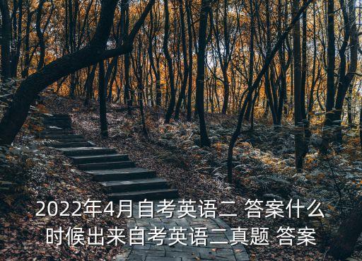 2022年4月自考英語二 答案什么時候出來自考英語二真題 答案