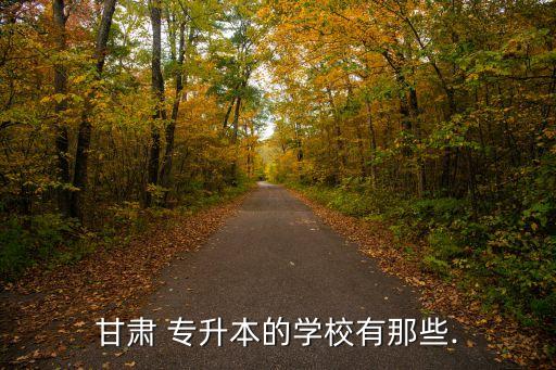2018年河西學院專升本名單,河西學院專升本免試名單