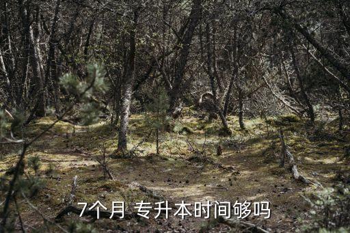 專升本來得及,兩個(gè)月準(zhǔn)備專升本來得及嗎