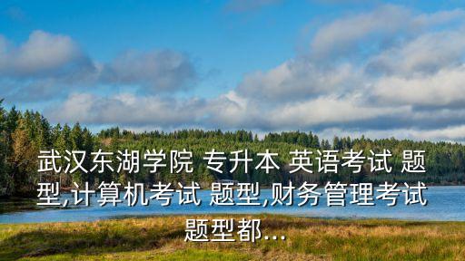 專升本的英語(yǔ)題型,2023專升本英語(yǔ)題型