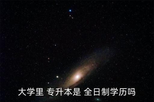 專升本是屬于全日制嗎,學(xué)校專升本屬于全日制嗎
