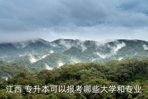 江西 專升本可以報(bào)考哪些大學(xué)和專業(yè)