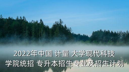 中國計量大學法學類專升本