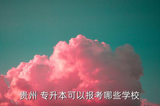 貴州大學(xué)醫(yī)學(xué)院專升本