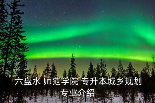 2017六盤水師范學院專升本,貴州六盤水師范學院專升本錄取分數線