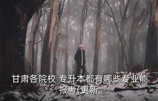 甘肅中醫(yī)藥大學2017年專升本,2017年湖北中醫(yī)藥大學專升本