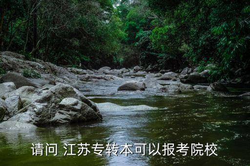 2016江蘇專(zhuān)升本簡(jiǎn)章