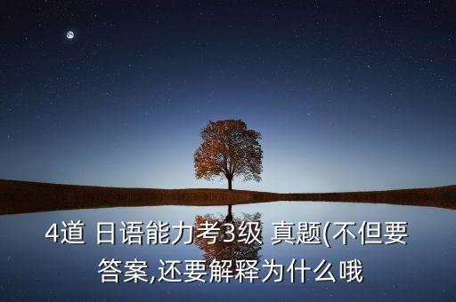 2015專升本日語(yǔ)真題及答案,成人高考專升本日語(yǔ)真題