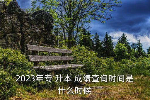 安農(nóng)大專升本成績(jī)公布,河南農(nóng)大考研成績(jī)公布時(shí)間