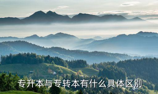  專升本與專轉(zhuǎn)本有什么具體區(qū)別