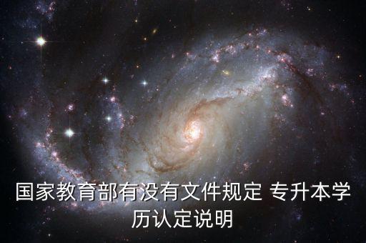 國家教育部有沒有文件規(guī)定 專升本學(xué)歷認(rèn)定說明