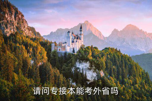 請(qǐng)問(wèn)專接本能考外省嗎