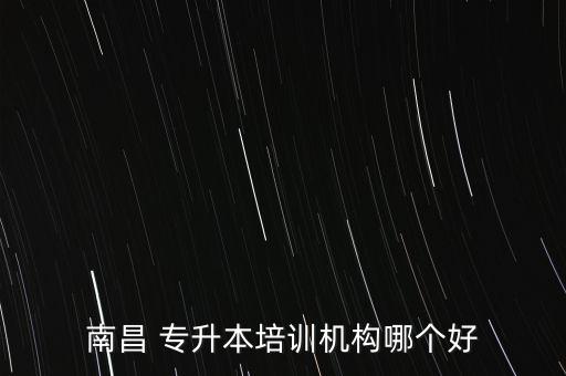 南昌 專升本培訓(xùn)機構(gòu)哪個好