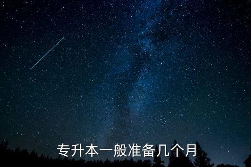  專(zhuān)升本一般準(zhǔn)備幾個(gè)月