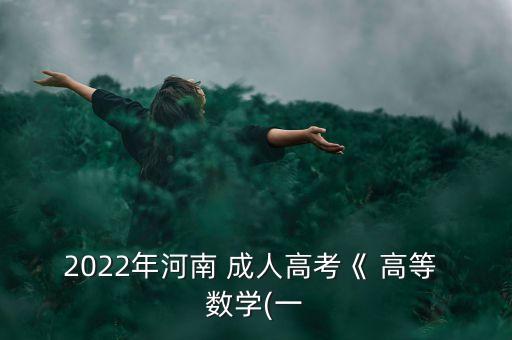 專(zhuān)升本成人高等數(shù)學(xué)一教材內(nèi)容